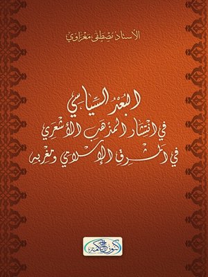cover image of البعد السياسي في إنتشار المذهب الأشعري في المشرق الإسلامي ومغربه